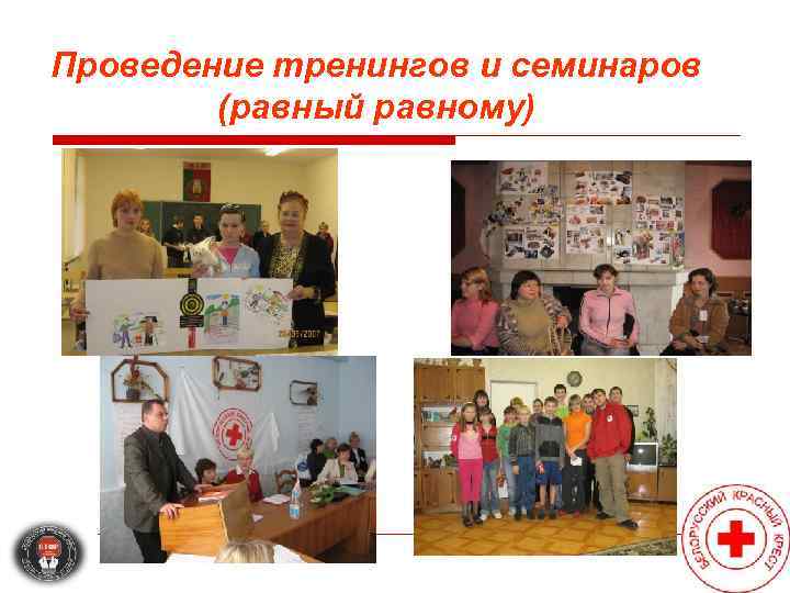 Проведение тренингов и семинаров   (равный равному) 