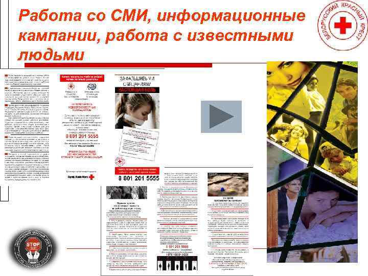 Работа со СМИ, информационные кампании, работа с известными людьми 