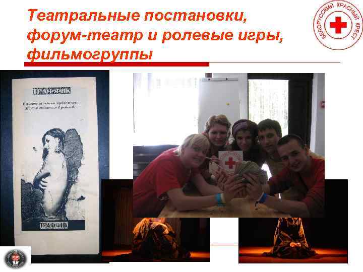 Театральные постановки, форум-театр и ролевые игры, фильмогруппы 