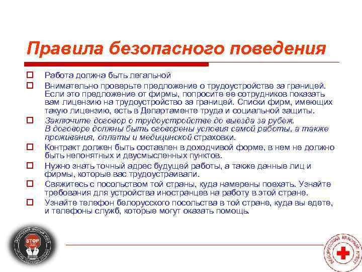 Правила безопасного поведения o  Работа должна быть легальной o  Внимательно проверьте предложение