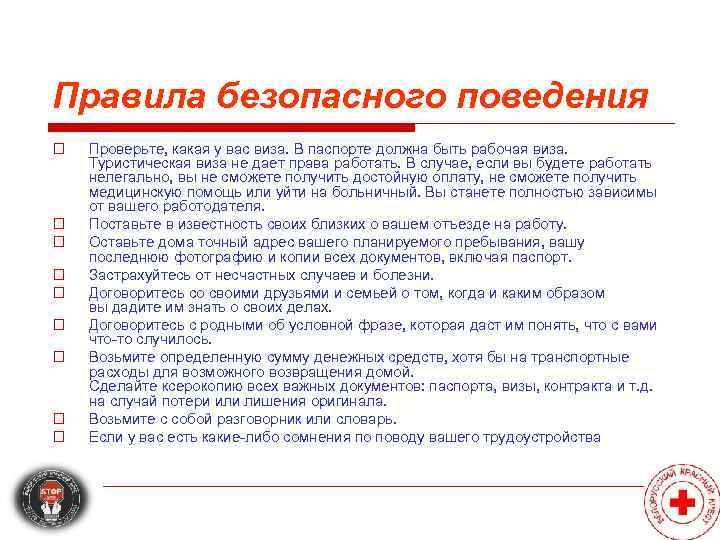 Правила безопасного поведения o  Проверьте, какая у вас виза. В паспорте должна быть
