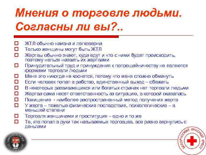 Мнения о торговле людьми. Согласны ли вы? . . o  ЖТЛ обычно наивна