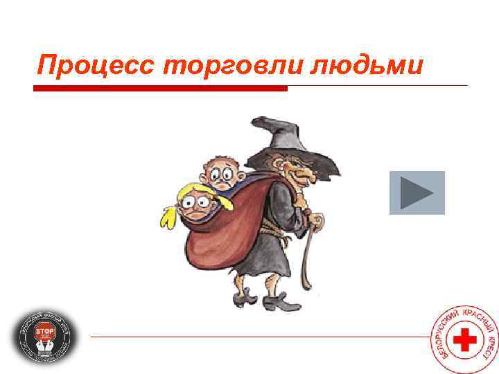 Процесс торговли людьми 