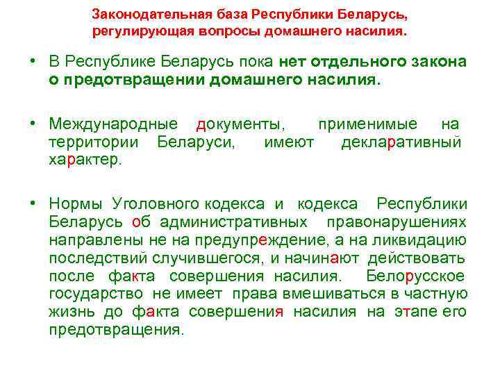   Законодательная база Республики Беларусь,   регулирующая вопросы домашнего насилия.  •
