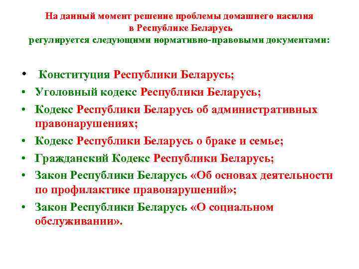   На данный момент решение проблемы домашнего насилия     в