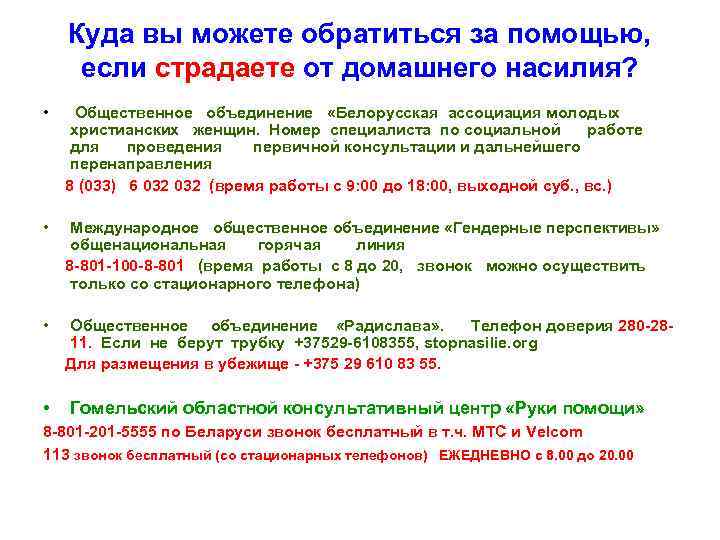   Куда вы можете обратиться за помощью,  если страдаете от домашнего насилия?