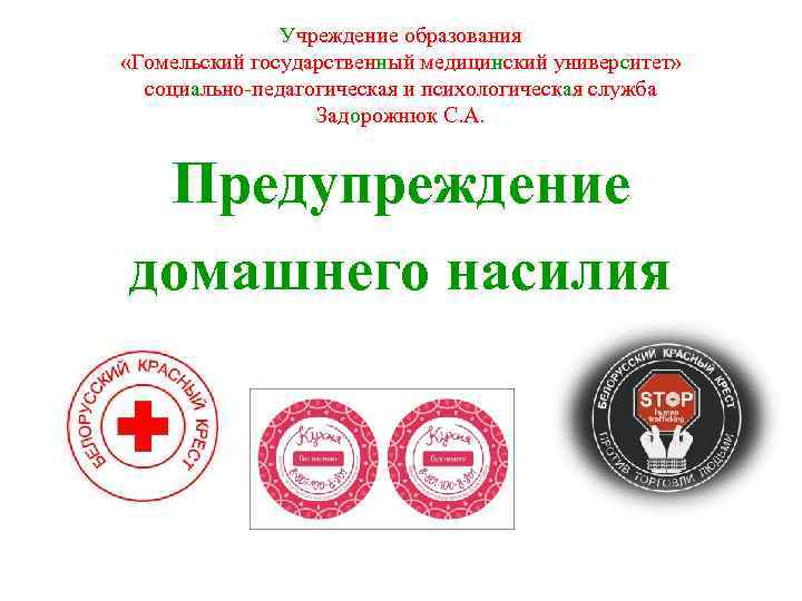     Учреждение образования  «Гомельский государственный медицинский университет» социально-педагогическая и психологическая