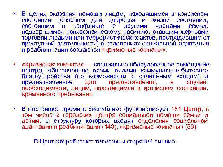  • В целях оказания помощи лицам,  находящимся в кризисном  состоянии (опасном