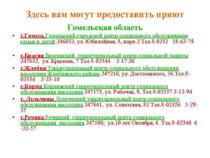  Здесь вам могут предоставить приют     Гомельская область • г.