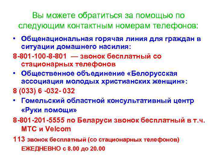  Вы можете обратиться за помощью по  следующим контактным номерам телефонов: 