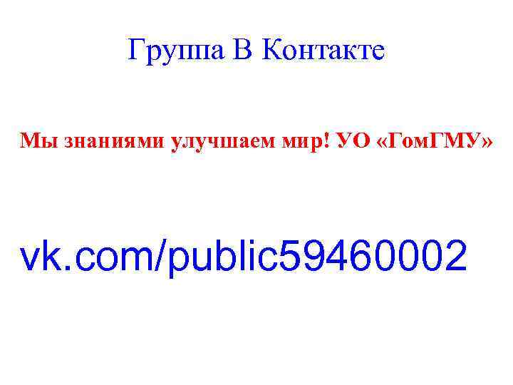   Группа В Контакте Мы знаниями улучшаем мир! УО «Гом. ГМУ» vk. com/public