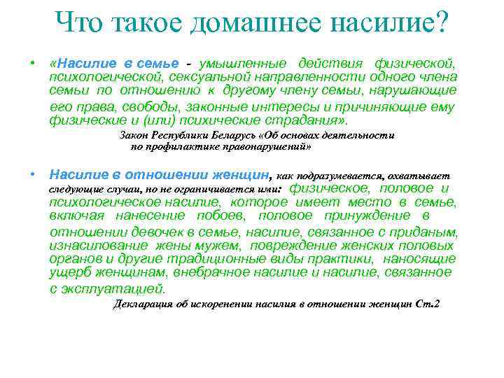  Что такое домашнее насилие?  •  «Насилие в семье - умышленные действия