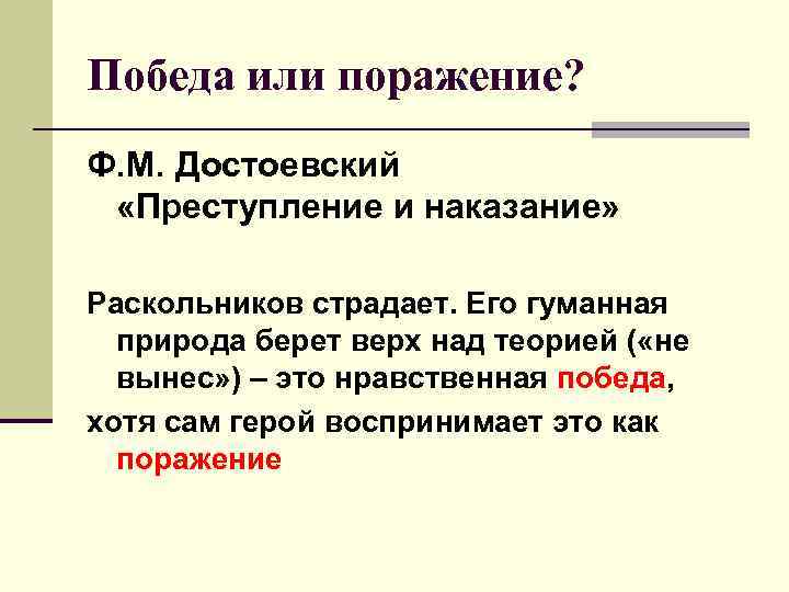 Победа или поражение? Ф. М. Достоевский  «Преступление и наказание»  Раскольников страдает. Его