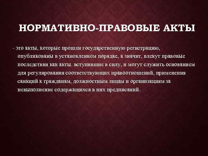  НОРМАТИВНО-ПРАВОВЫЕ АКТЫ - это акты, которые прошли государственную регистрацию, опубликованы в установленном порядке,