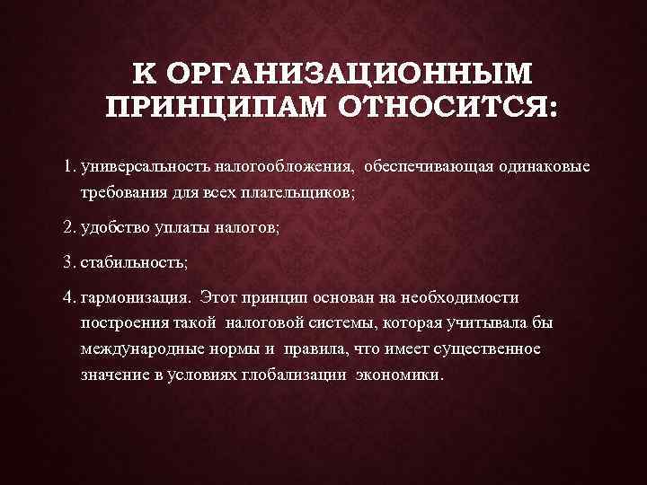 Принцип относит. К организационным принципам налогообложения относится. К организационным принципам относятся. Принципы относятся к организационным принципам. К организационным принципам налогообложения относится принцип ….