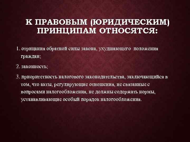   К ПРАВОВЫМ (ЮРИДИЧЕСКИМ)  ПРИНЦИПАМ ОТНОСЯТСЯ:  1. отрицания обратной силы закона,
