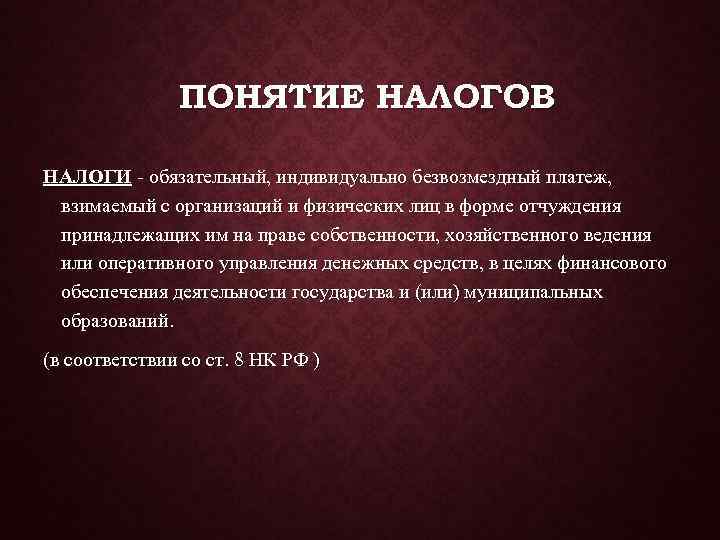 Понятие налогово