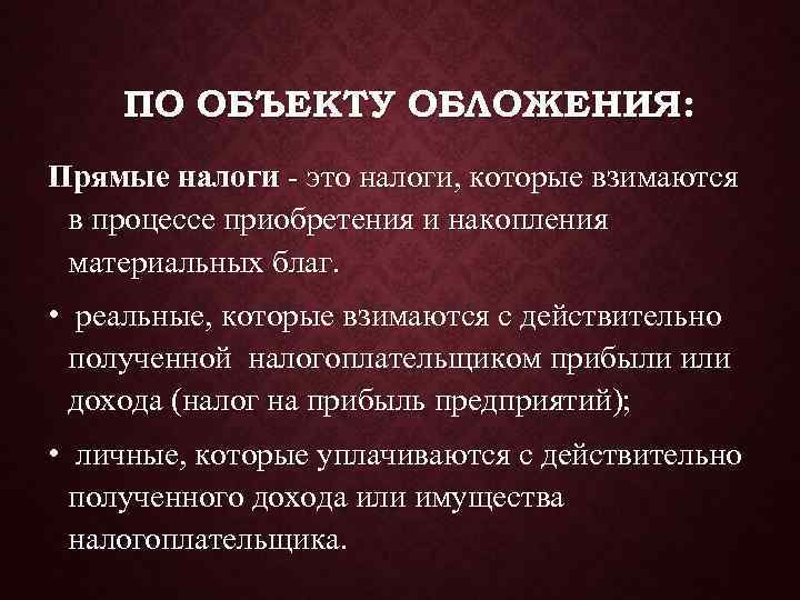 Налоги по объекту налогообложения. Объекты прямого налогообложения. По объекту обложения. Объекты прямых налогов. Объект налогообложения прямых налогов.