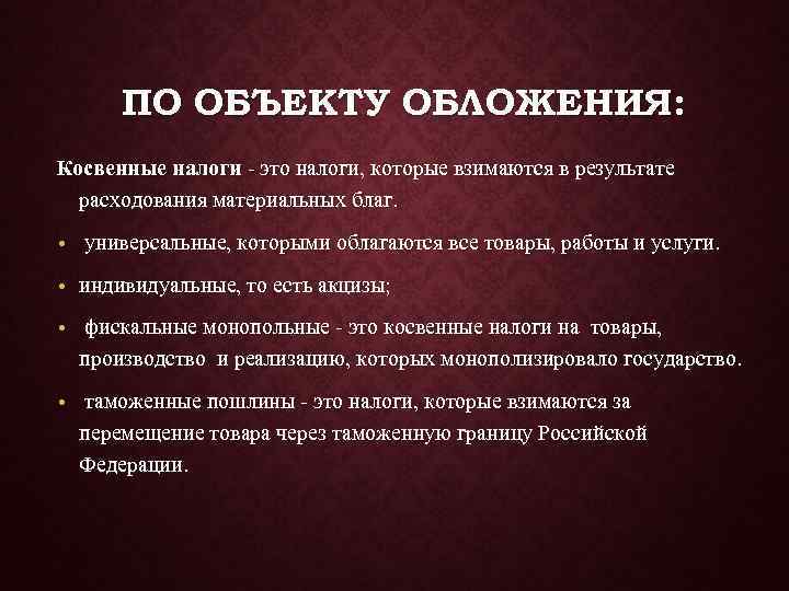  ПО ОБЪЕКТУ ОБЛОЖЕНИЯ: Косвенные налоги - это налоги, которые взимаются в результате 
