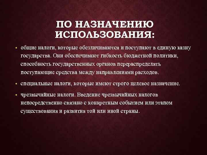    ПО НАЗНАЧЕНИЮ    ИСПОЛЬЗОВАНИЯ:  • общие налоги, которые