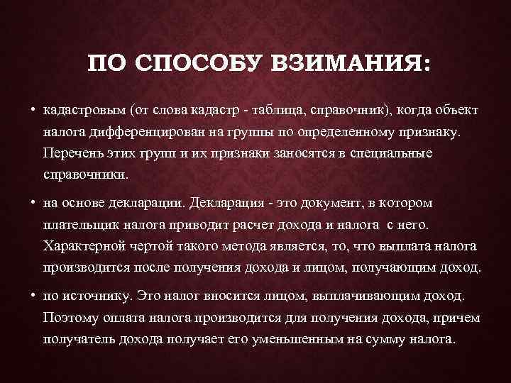  ПО СПОСОБУ ВЗИМАНИЯ:  • кадастровым (от слова кадастр - таблица, справочник),