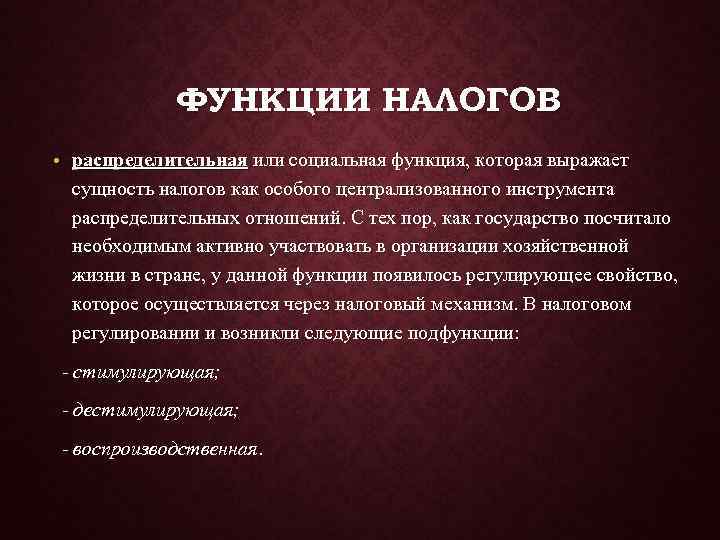 Стимулирующая функция налогов