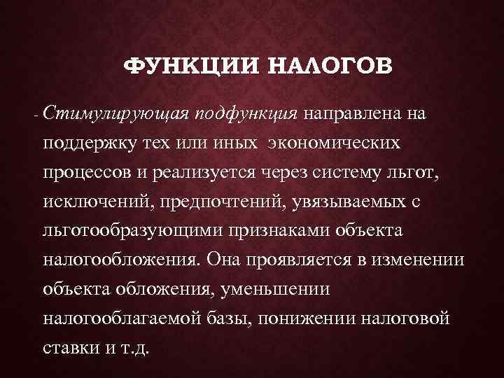 Стимулирующая функция налогов это