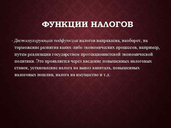 Стимулирующая функция налогов