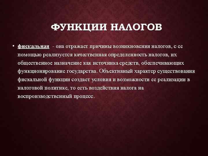    ФУНКЦИИ НАЛОГОВ • фискальная - она отражает причины возникновения налогов, с
