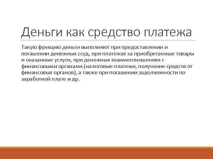 Деньги выполняют функцию средства платежа при. Деньги в функционировании органов государства. Роль денег в функционировании органов. Важность денег для функционирования органов государства.