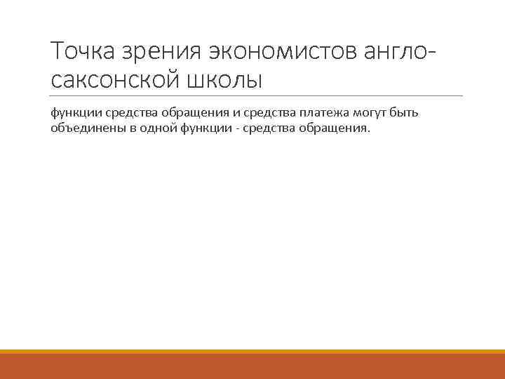 Точка зрения экономистов англо- саксонской школы  функции средства обращения и средства платежа могут