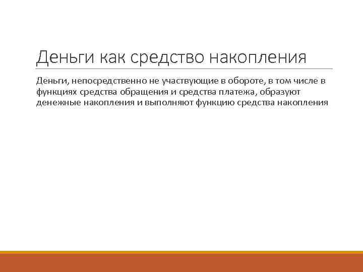 Деньги как средство накопления  Деньги, непосредственно не участвующие в обороте, в том числе