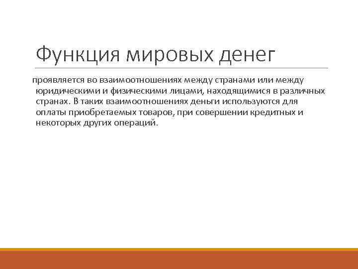 Функция мировых денег проявляется во взаимоотношениях между странами или между  юридическими и физическими