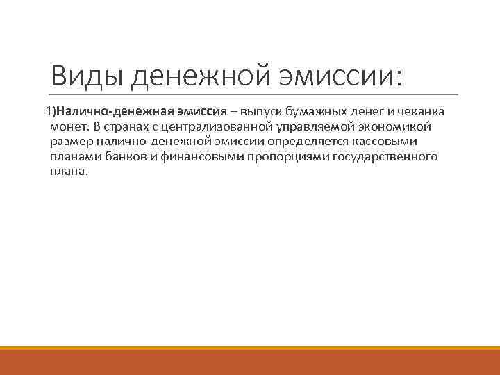 Виды денежной эмиссии: 1)Налично-денежная эмиссия – выпуск бумажных денег и чеканка  монет. В