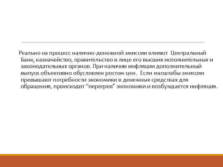 Реально на процесс налично-денежной эмиссии влияют Центральный  Банк, казначейство, правительство в лице его