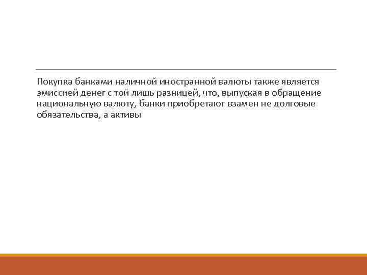  Покупка банками наличной иностранной валюты также является  эмиссией денег с той лишь