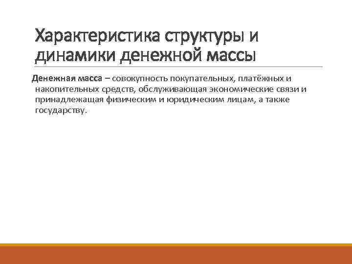 Характеристика структуры и динамики денежной массы Денежная масса – совокупность покупательных, платёжных и 