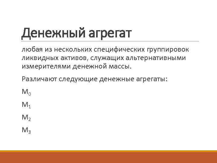 Денежный агрегат  любая из нескольких специфических группировок  ликвидных активов, служащих альтернативными 