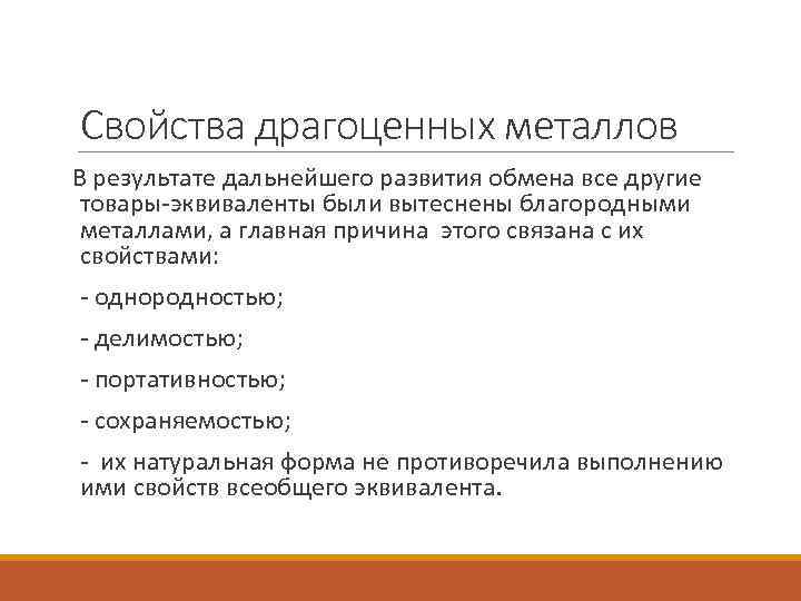 Свойства драгоценных металлов В результате дальнейшего развития обмена все другие  товары-эквиваленты были вытеснены
