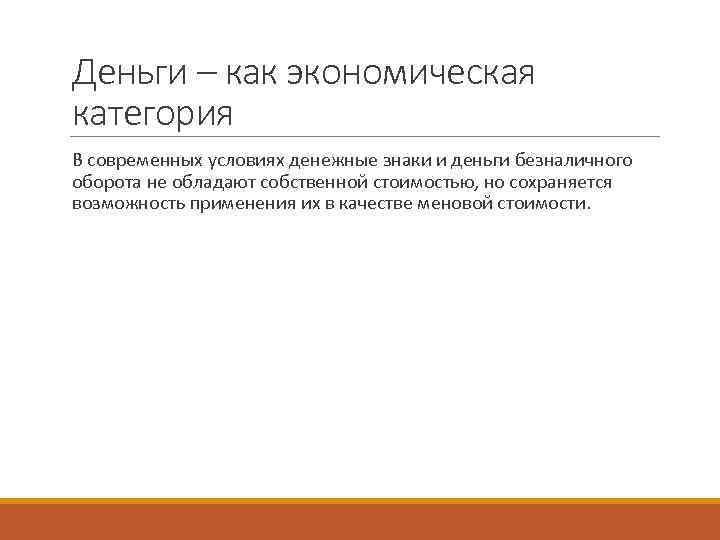 Деньги – как экономическая категория  В современных условиях денежные знаки и деньги безналичного