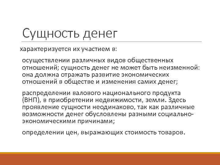 Сущность денег. Сущность денег характеризуется. Охарактеризуйте сущность денег. 4. Сущность денег.. Сущность денег характеризуется тем.