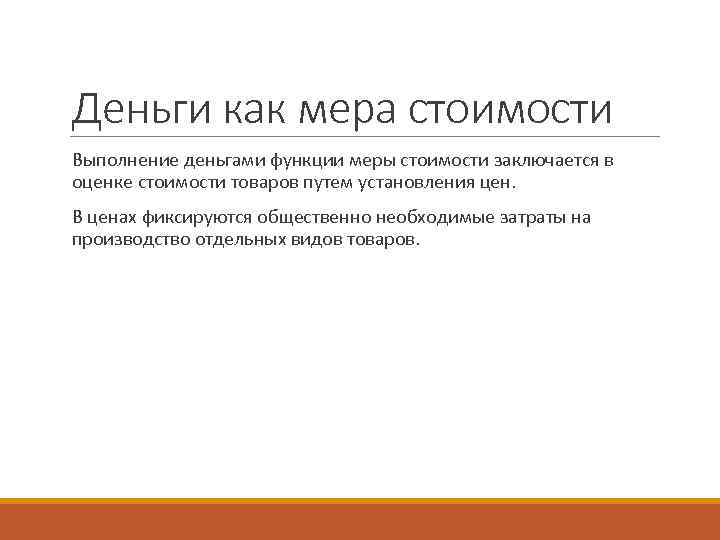 Деньги как мера стоимости  Выполнение деньгами функции меры стоимости заключается в  оценке
