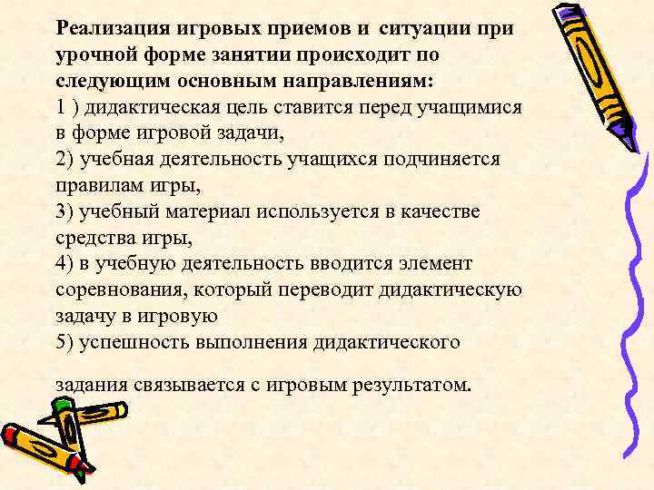 Реализация игровых приемов и ситуации при урочной форме занятии происходит по следующим основным направлениям: