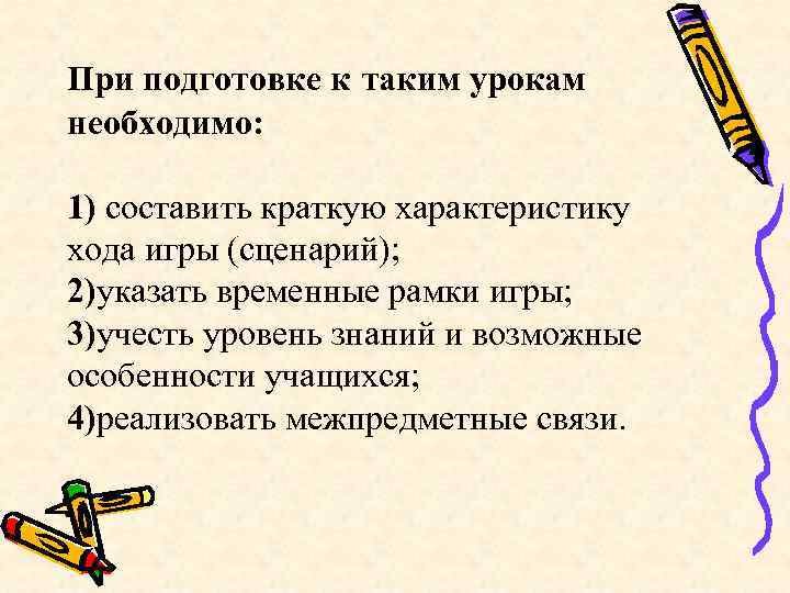 При подготовке к таким урокам необходимо:  1) составить краткую характеристику хода игры (сценарий);