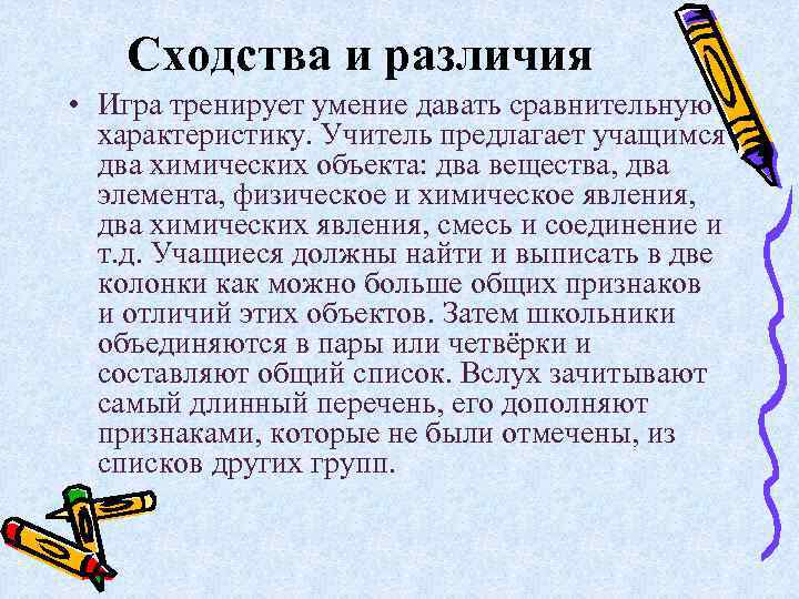   Сходства и различия • Игра тренирует умение давать сравнительную  характеристику. Учитель