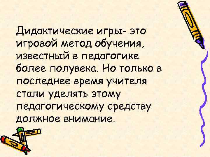 Дидактические игры- это игровой метод обучения, известный в педагогике более полувека. Но только в