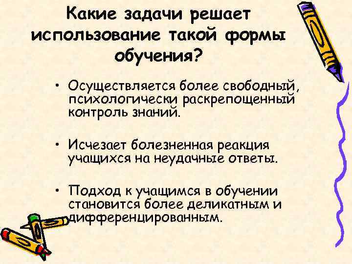   Какие задачи решает использование такой формы   обучения? • Осуществляется более