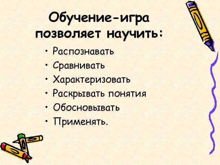  Обучение-игра позволяет научить:  •  Распознавать  •  Сравнивать  •