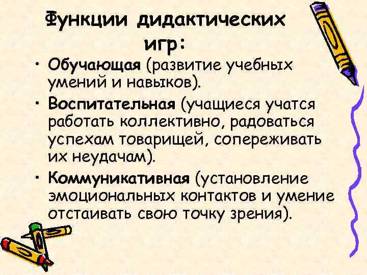  Функции дидактических  игр:  • Обучающая (развитие учебных  умений и навыков).