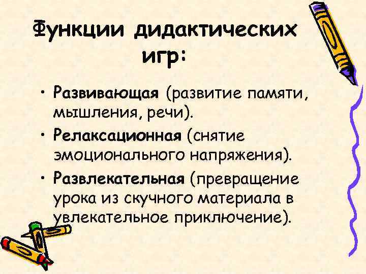 Функции дидактических   игр:  • Развивающая (развитие памяти,  мышления, речи). 